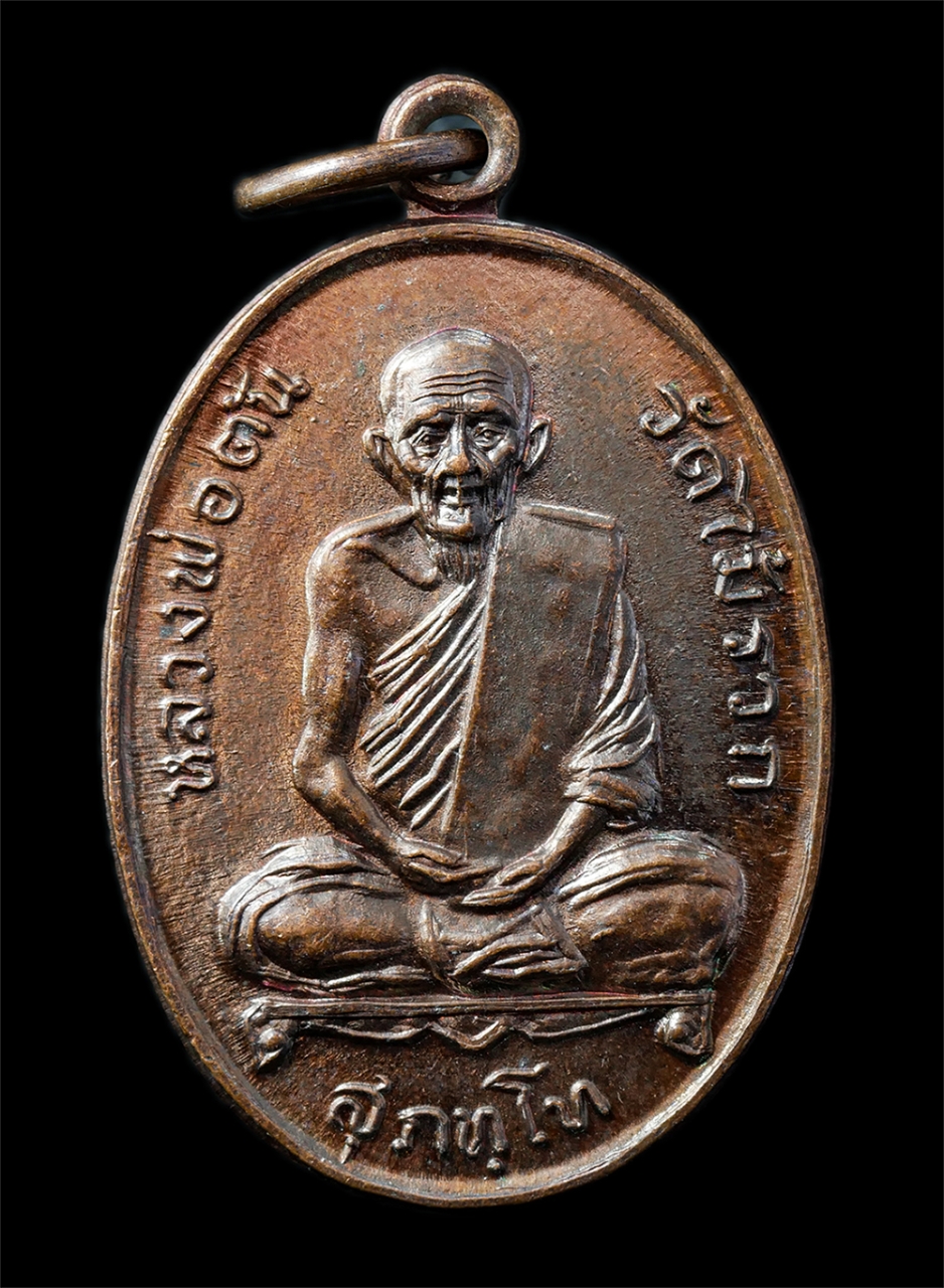 2568-12-07 14-1 (147)p.jpg - เหรียญหลวงพ่อตัน สุภัสโธ วัดไม้รวก อ.บ้านนา ที่ระลึกสร้างหอสวดมนต์ วัดป่าขะ จ.นครนายก ปี2518 เหรียญเนื้อทองแดง พระเก่าสวย มวลสารดี พิธีใหญ่ น่าเก็บสะส [..] | https://kamulet.in.th